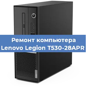 Замена кулера на компьютере Lenovo Legion T530-28APR в Красноярске